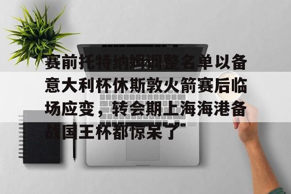 开云体育- 托特纳姆热刺足球俱乐部官网 