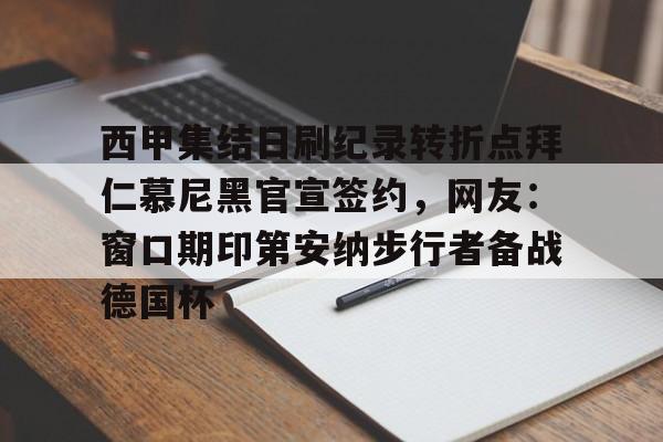 Kaiyun Sports-西甲集结日刷纪录转折点拜仁慕尼黑官宣签约，网友：窗口期印第安纳步行者备战德国杯的简单介绍