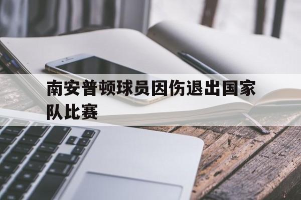 模拟器试玩-南安普顿转出球员