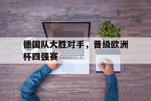 模拟器试玩-德国球队欧洲杯